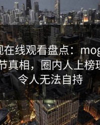 蘑菇影视在线观看盘点:mogushipin10个细节真相,圈内人上榜理由异常令人无法自持