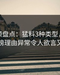 樱桃视频盘点:猛料3种类型,主持人上榜理由异常令人欲言又止