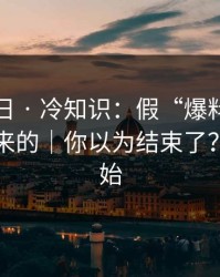 黑料每日 · 冷知识：假“爆料”是怎么编出来的｜你以为结束了？才刚开始