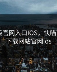 快喵新版官网入口IOS，快喵下载app下载网站官网ios