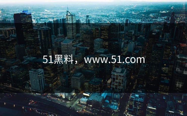 51黑料，www.51.com